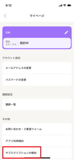 ディアトーク「サブスクリプションの解約」をタップ