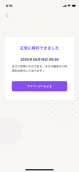 ディアトークの解約完了