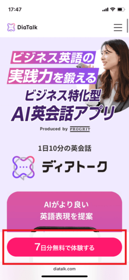 ディアトーク「7日分無料で体験する」のボタンをタップ