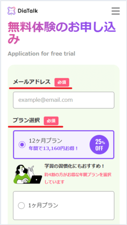 ディアトークメールアドレスを入力してプランを選択