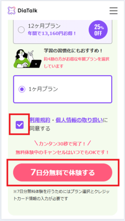 ディアトーク利用規約に同意し「7日分無料で体験する」をタップ
