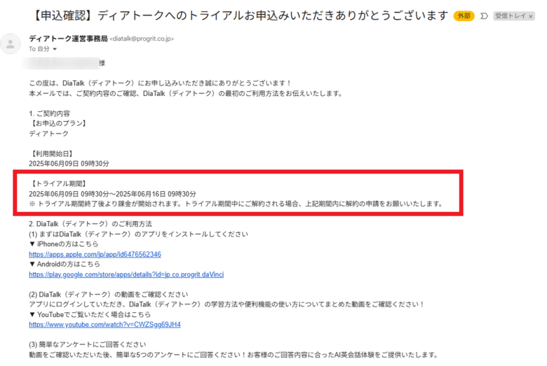 ディアトーク申し込み完了のメール