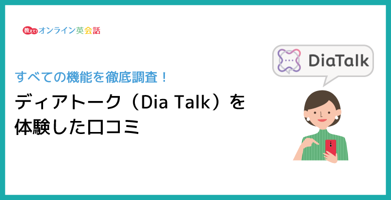 ディアトーク(Dia Talk)無料体験の口コミ