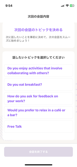 ディアトーク次回の会話トピックを4つのうちから選択