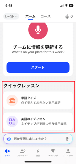 AI英会話スピーク クイックレッスン