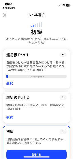 AI英会話スピークのレベル別コース