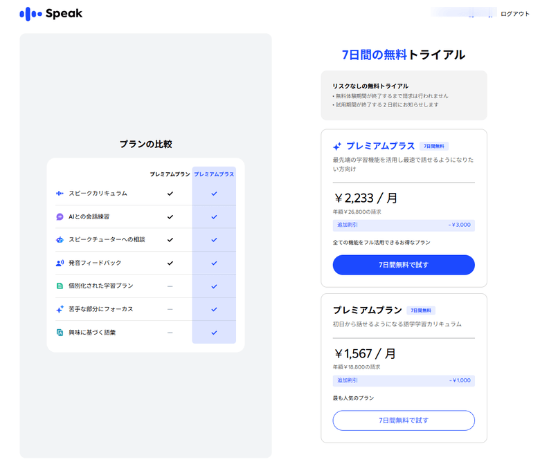 AI英会話スピークのプラン選択後「7日間無料で試す」をタップ