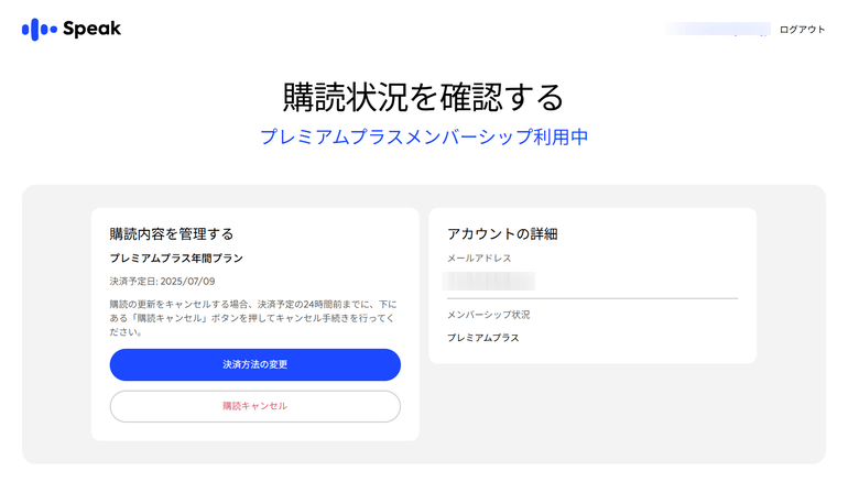 AI英会話スピーク購読状況を確認