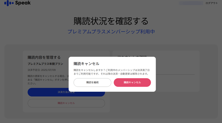AI英会話スピーク「購読キャンセル」のボタンをタップ