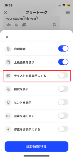 AI英会話スピーク相手のセリフを非表示に設定する