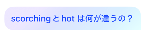 AI英会話スピーク「hot」と「scorching」の違いを質問