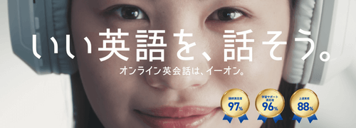 イーオンオンライン英会話PR