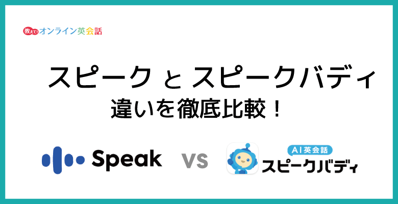 AI英会話スピークとスピークバディはどっちがいい?体験して違いを比較