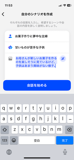 スピークの自分のシナリオを作成した画面