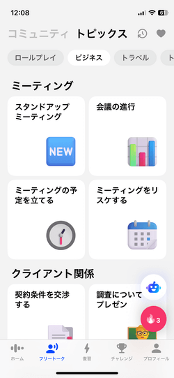 スピークのフリートークのトピックス選択画面