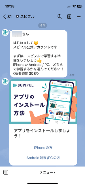スピフルLINE「アプリをインストール」