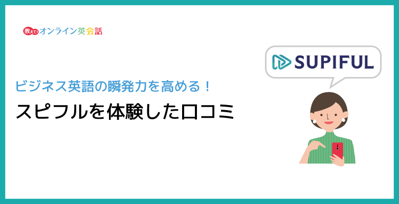 スピフルを無料体験!口コミで評判のAI英語学習アプリを徹底レビュー