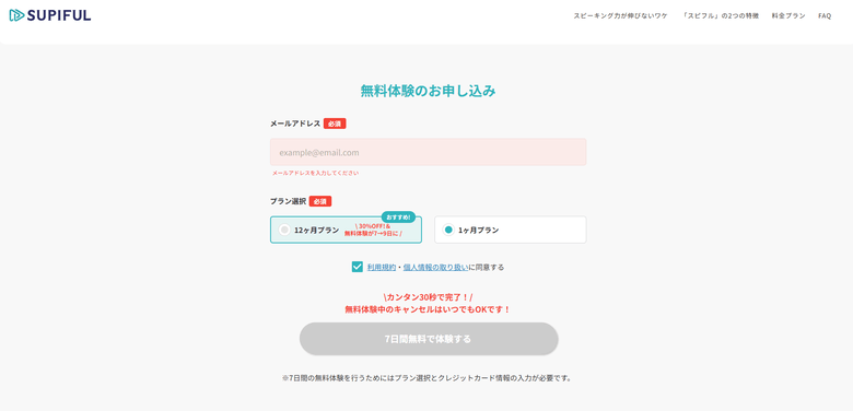 スピフル申し込み メールアドレスとプランの選択
