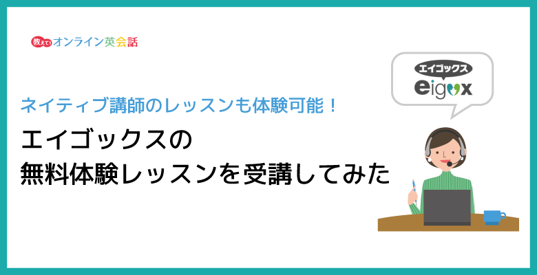 エイゴックス無料体験の体験談