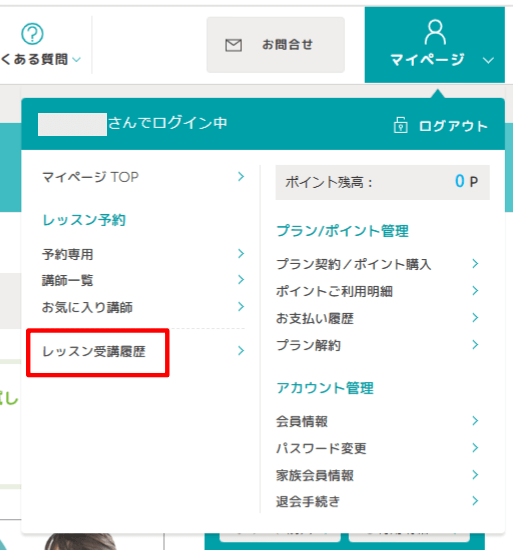 マイページ「レッスン受講履歴」
