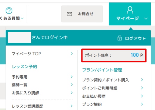 エイゴックス追加レッスン受講のために無料配布されたポイント