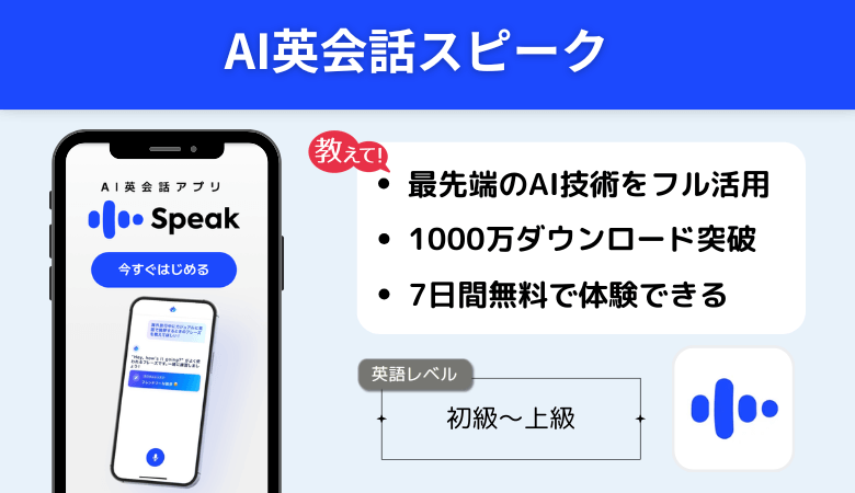 AI英会話スピーク