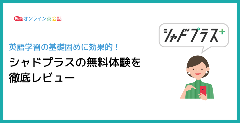 シャドプラス体験レビュー
