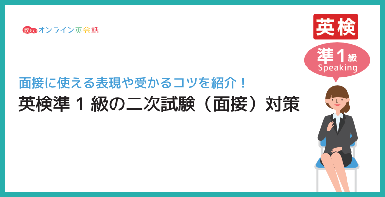 英検準1級二次試験対策