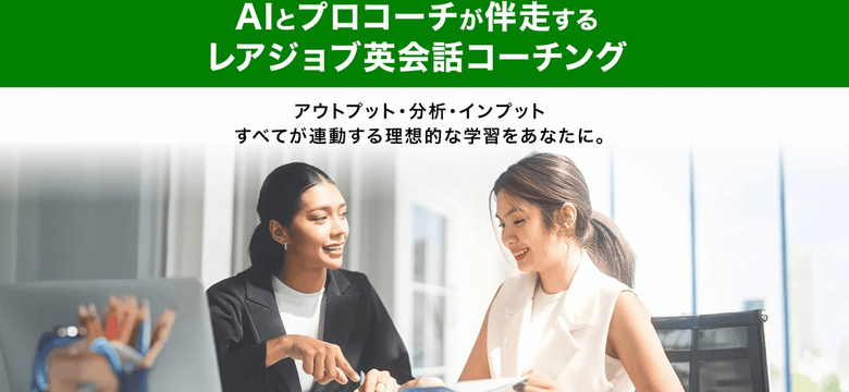レアジョブ英会話コーチング