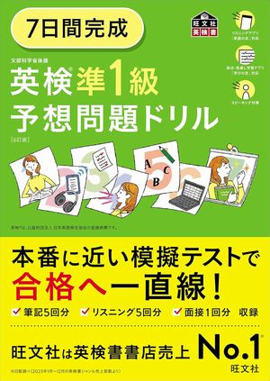 7日間完成英検準1級予想問題ドリル