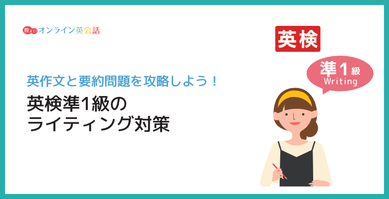 英検準1級ライティング（英作文・要約問題）対策