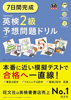7日間完成英検2級予想問題ドリル
