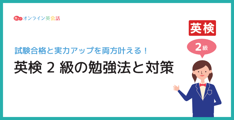 英検2級の勉強法と対策