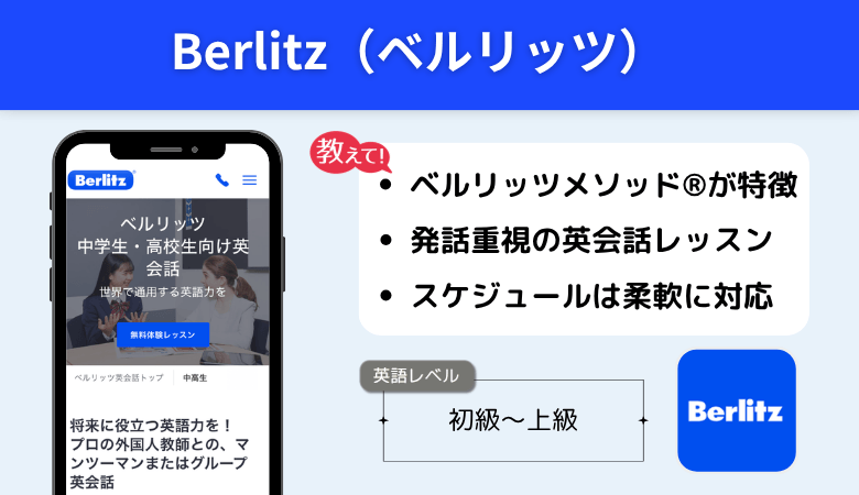 ベルリッツ 高校生におすすめなポイント