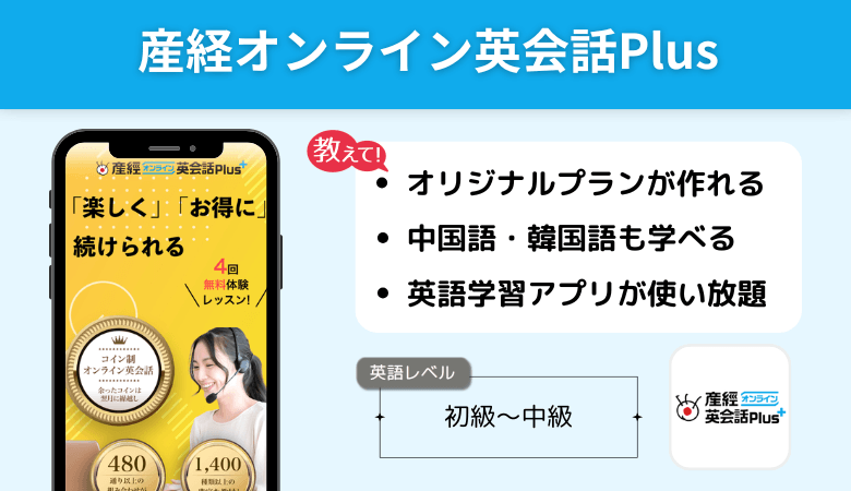 産経オンライン英会話Plus　高校生におすすめなポイント