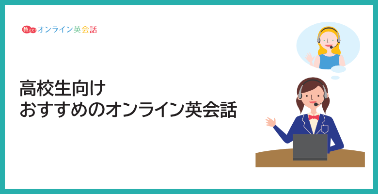 高校生向けおすすめのオンライン英会話