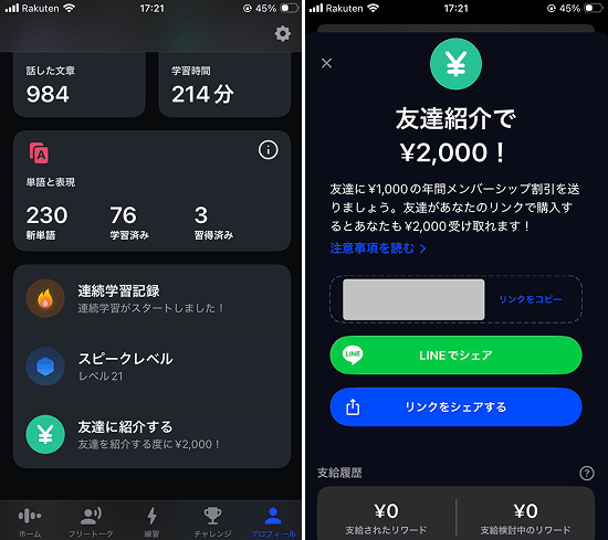 AI英会話Speak(スピーク)友達紹介キャンペーン