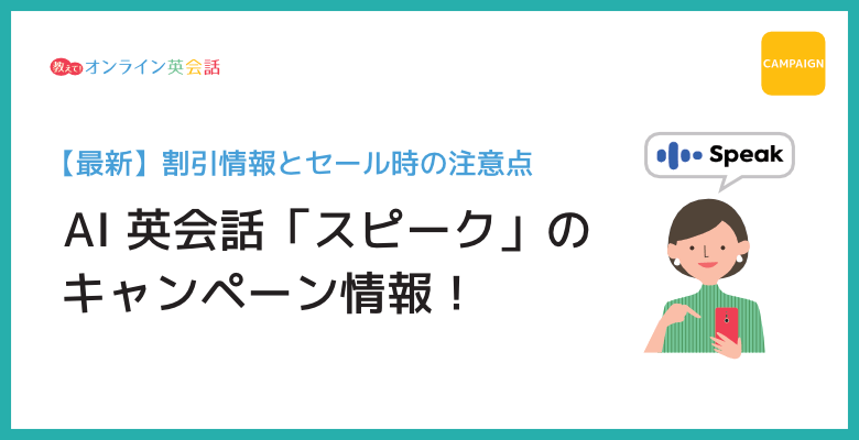AI英会話アプリSpeak（スピーク）のキャンペーン