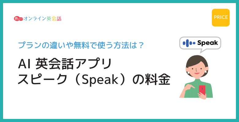 AI英会話アプリ Speak（スピーク）の料金はいくら？プランの違いや無料で使う方法
