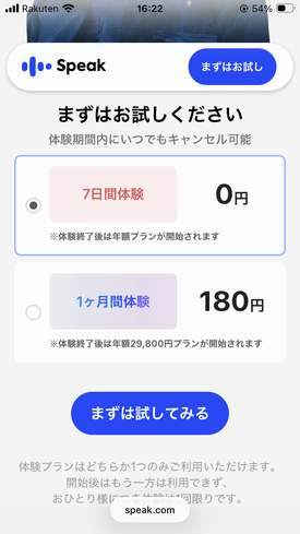 Speak(スピーク)の無料トライアル