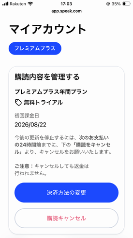 Speak(スピーク)の購読内容を管理