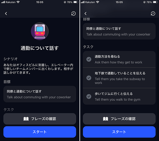 スピーク「ロールプレイ」の会話目標とタスクの確認画面