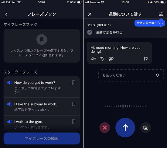 スピーク「ロールプレイ」のフレーズ確認とレッスン画面