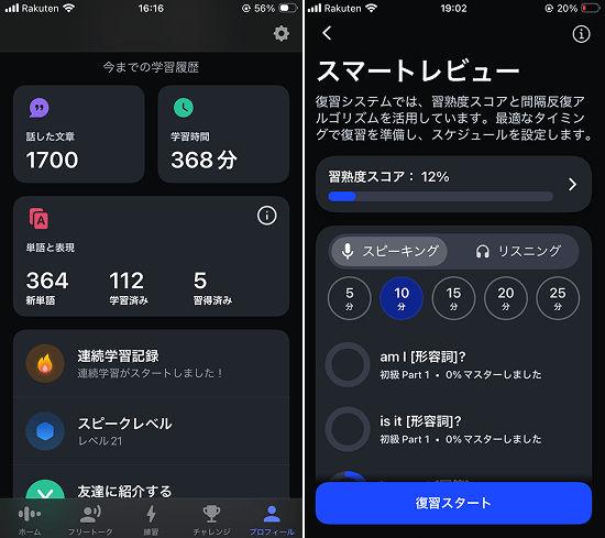 スピーク 学習履歴と「スマートレビュー」での習熟度確認画面