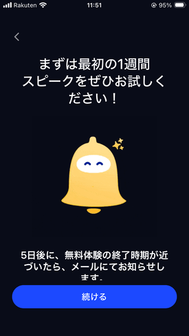 スピーク 無料体験期間終了の通知案内画面