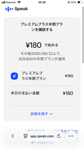 スピーク 選択したプランの内容確認画面