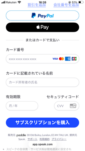 スピーク 決済情報の登録画面