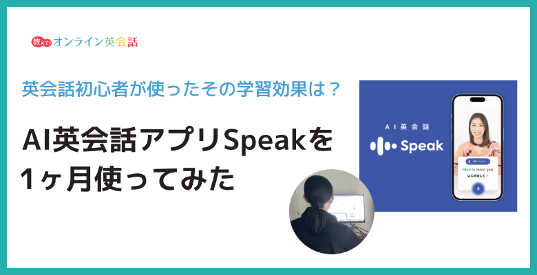 AI英会話アプリ初心者が「Speak（スピーク）」を1ヶ月使ってみた