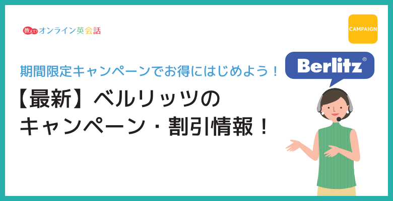 ベルリッツ（berlitz）のキャンペーン情報
