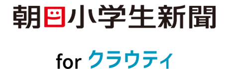 朝日小学生新聞forクラウティ